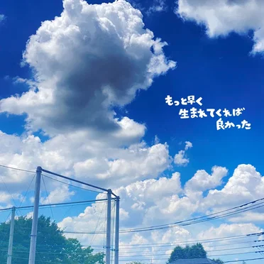 もっと早く生まれてくれば良かった