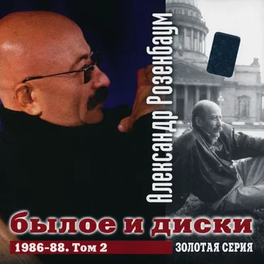 Былое и диски, том 2 by Александр Розенбаум - album cover