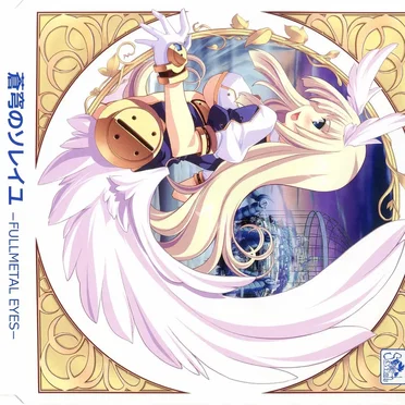 蒼穹のソレイユ ～FULLMETAL EYES～ Original Sound Track