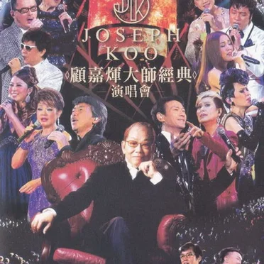 顧嘉煇大師經典演唱會