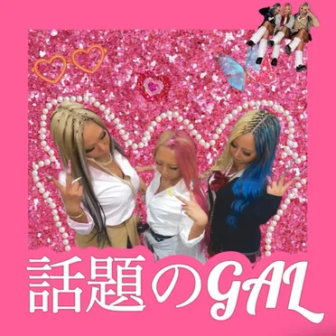 話題のGAL