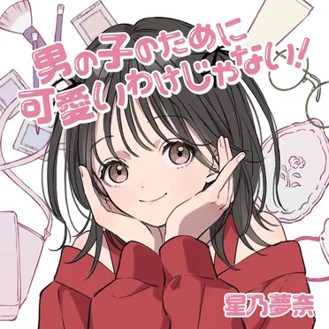 男の子のために可愛いわけじゃない!