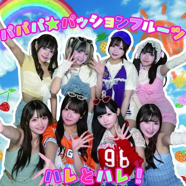 パパパ☆パッションフルーツ by ハレとハレ！ - album cover