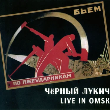 Live in Omsk by Чёрный Лукич - album cover