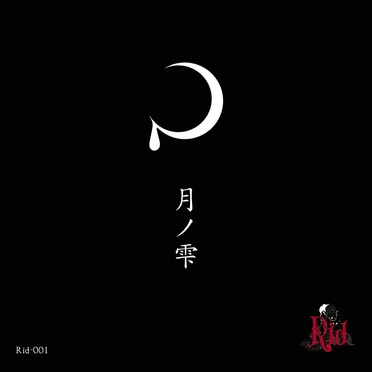 月ノ雫 by Rid - album cover