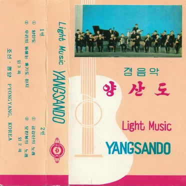 경음약 양산오 (Light Music: Yansando)