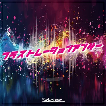フラストレーションアンサー