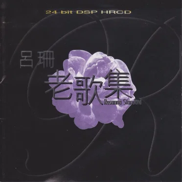 老歌集