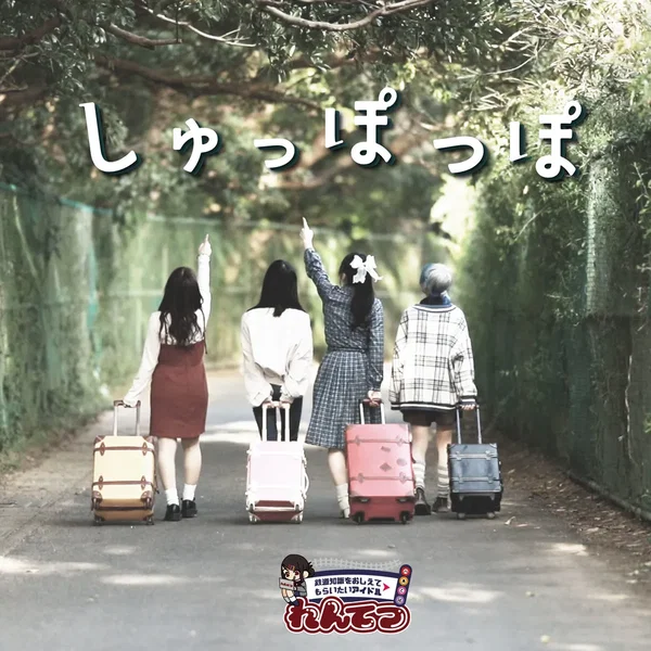 しゅっぽっぽ