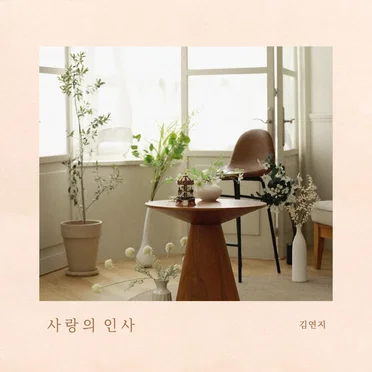 사랑의 인사