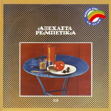 Αξέχαστα Ρεμπέτικα by Various Artists - album cover