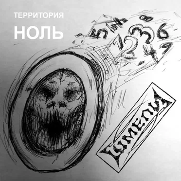 Территория ноль