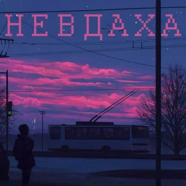 Невдаха by ледащо - album cover