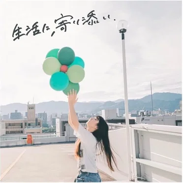 生活に、寄り添い.