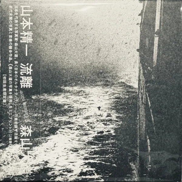 流離 access memory of 森山大道