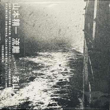 流離 access memory of 森山大道