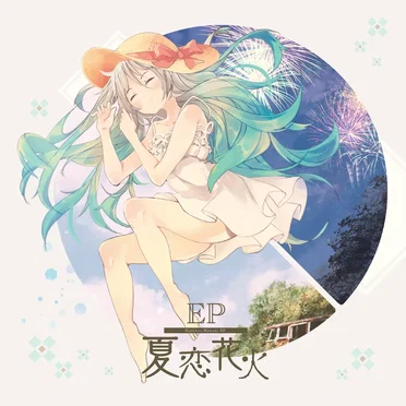 夏恋花火EP