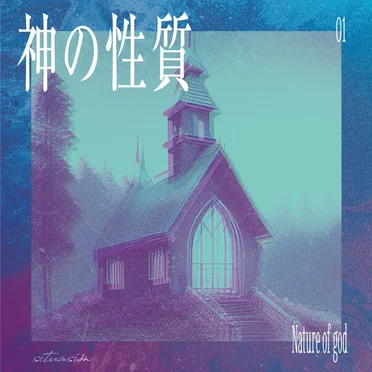 第一部 「神の性質」