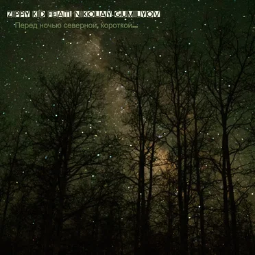Перед Ночью Северной, Короткой…