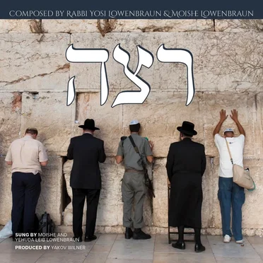 רצה by Moishe Lowenbraun - album cover