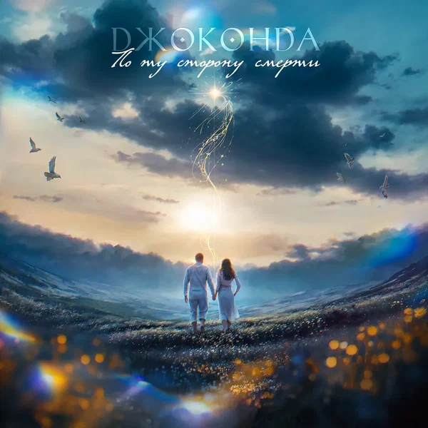 По ту сторону смерти