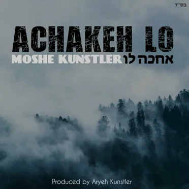 Achakeh Lo by Moshe Kunstler - album cover
