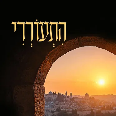 התעוררי