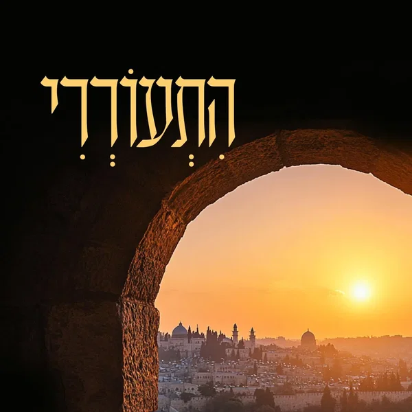 התעוררי