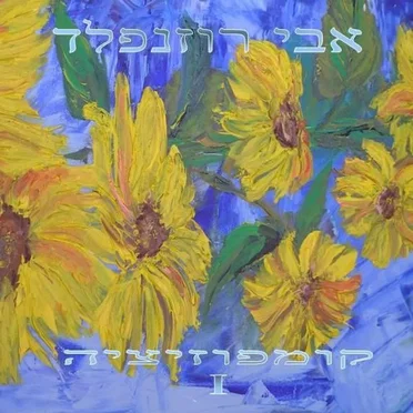 Kompozitsia I by Avi Rosenfeld - album cover