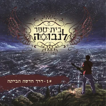 דרך חדשה הביתה