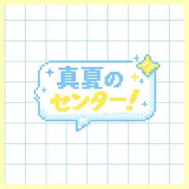 真夏のセンター!