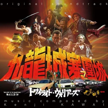 トワイライト・ウォリアーズ 決戦!九龍城砦 オリジナル・サウンドトラック
