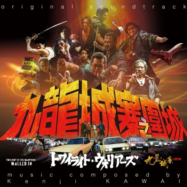 トワイライト・ウォリアーズ 決戦!九龍城砦 オリジナル・サウンドトラック