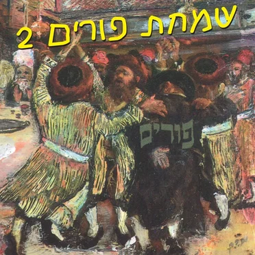 Simchas Purim 2 by Yosef Moshe Kahana - album cover