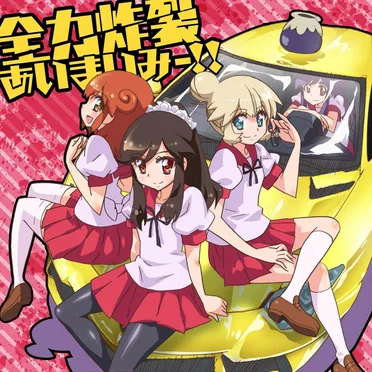 全力炸裂あいまいみー！！