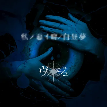 私ノ悪イ癖 / 白昼夢