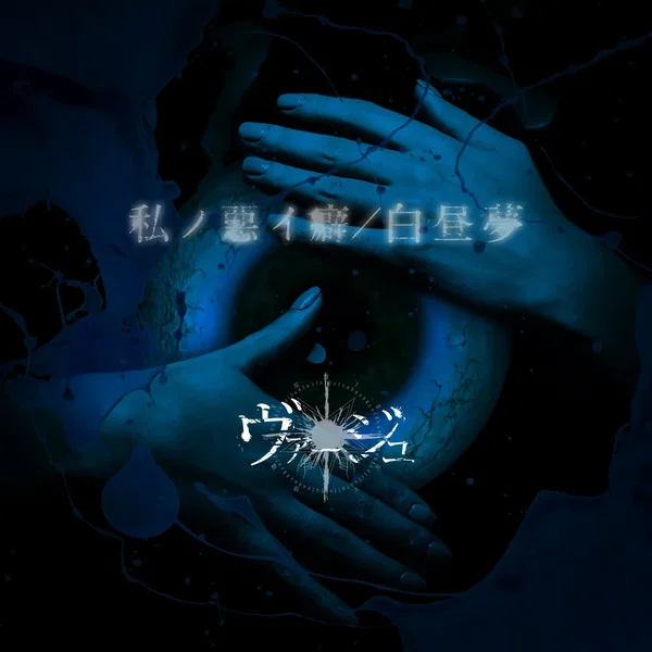 私ノ悪イ癖 / 白昼夢
