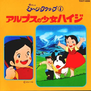 アルプスの少女ハイジ