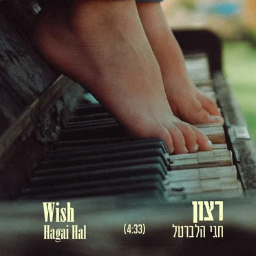 רצון by חגי הלברטל - album cover