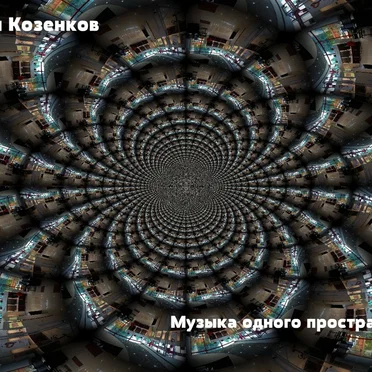 Музыка Одного Пространства