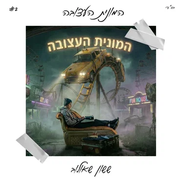 המונית העצובה by ששון משאולוב - album cover