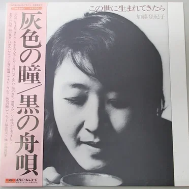 この世に生まれてきたら