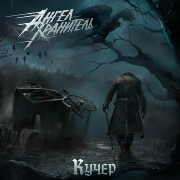 Кучер