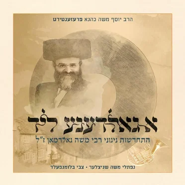 A Goldene Lid by Yosef Moshe Kahana - album cover