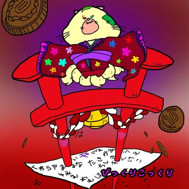 びっくりこっくり
