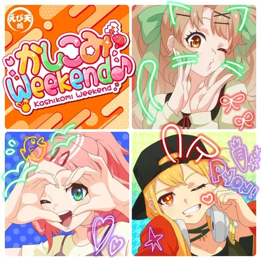 かしこみWeekend♪ [モンソニ!]
