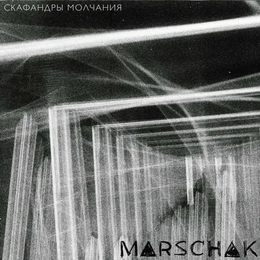 Скафандры молчания
