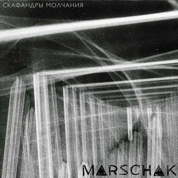 Скафандры молчания