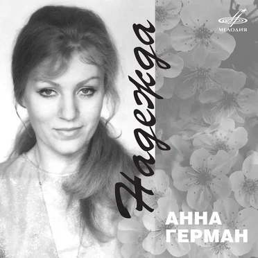 Надежда by Анна Герман - album cover
