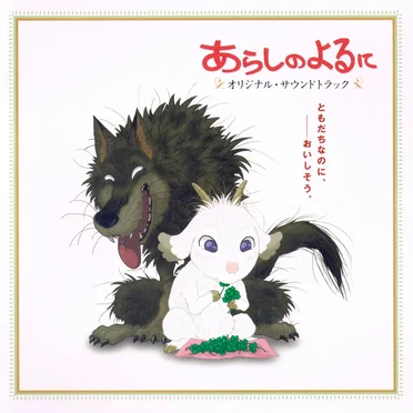 あらしのよるに オリジナル・サウンドトラック